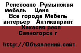 Ренессанс .Румынская мебель. › Цена ­ 300 000 - Все города Мебель, интерьер » Антиквариат   . Хакасия респ.,Саяногорск г.